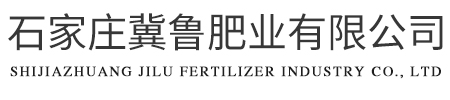 石家莊冀魯肥業有限公司(山西分公司) 石家莊冀魯肥業有限公司(山西分公司)